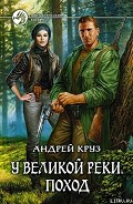Серия книг У Великой реки