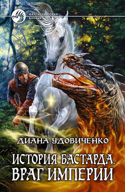 Серия книг История бастарда #3
