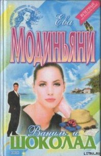 Ваниль и шоколад - Модиньяни Ева