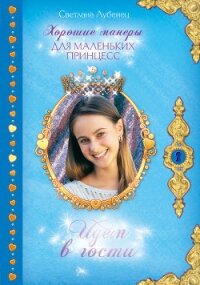 Идем в гости! - Лубенец Светлана