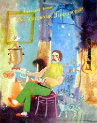 Колокольчик Простотак - Лисняк Александр Георгиевич