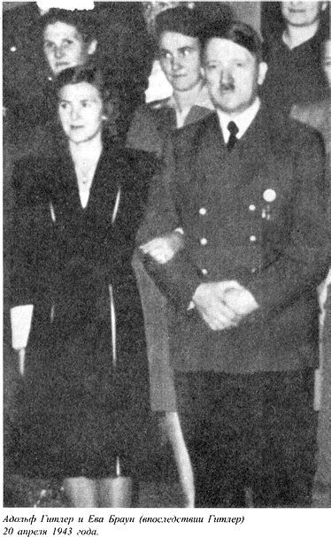 Адольф Гитлер. Легенда. Миф. Действительность - maser_036.png