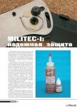 Militec-1: надежная защита - Журнал Прорез