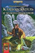 Серия книг Кладоискатель