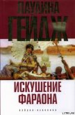 Читать книгу Искушение фараона, автор Гейдж Паулина Искушение фараона - Гейдж Паулина
