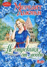 Не отрекайся от любви - Дьюран Мередит