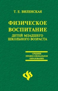Физическое воспитание детей младшего школьного возраста - Виленская Т. Е.