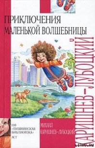 Охотники за мизераблями - Каришнев-Лубоцкий Михаил Александрович