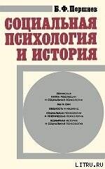 Социальная психология и история - Поршнев Борис Федорович