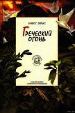 Читать книгу Греческий огонь, автор Зервас Никос Греческий огонь - Зервас Никос