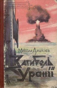 Загибель Уранії - Дашкиев-Шульга Николай Олександрович