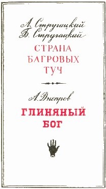 Страна багровых туч. Глиняный бог - doc2fb_image_02000003.jpg